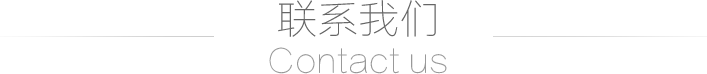聯(lián)系我們